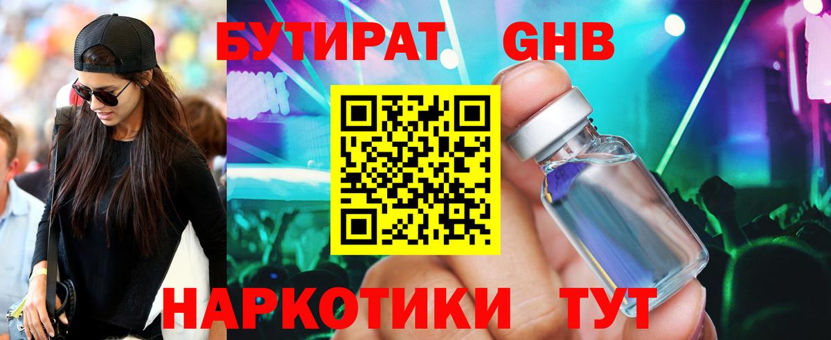 БУТИРАТ Butirat Новый Уренгой